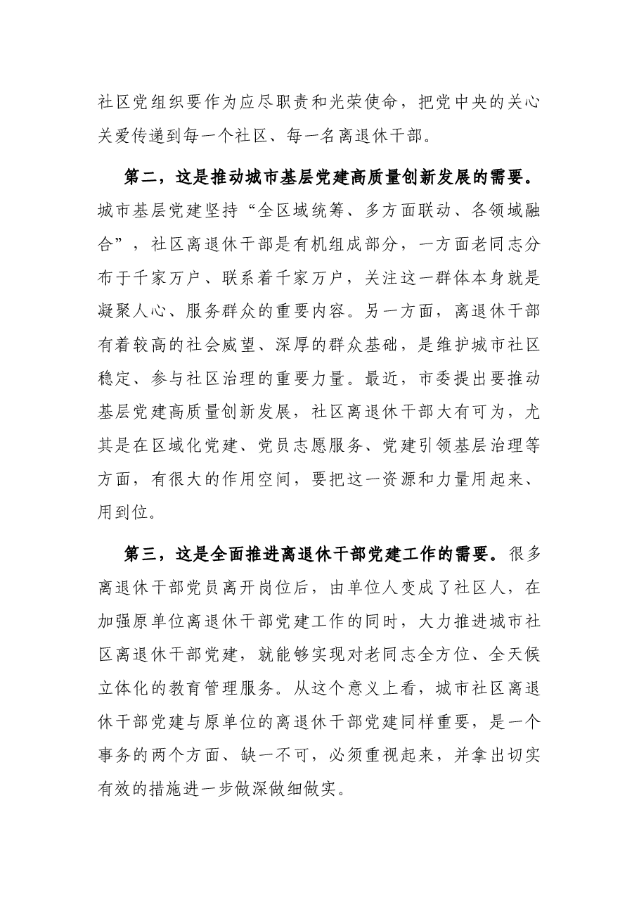 在城市社区离退休干部党建工作现场会上的讲话.docx,第2页预览