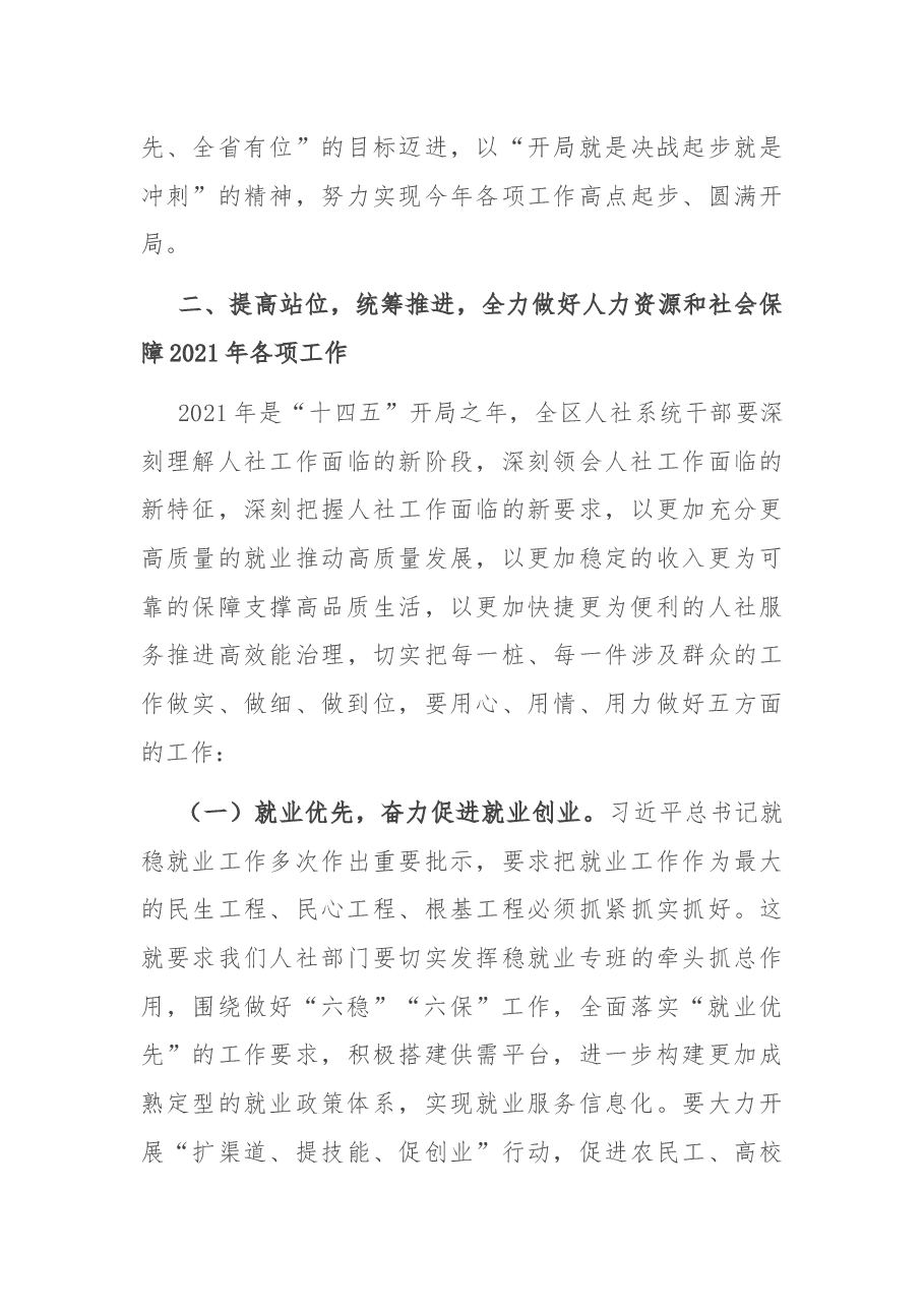 在全区2021年人社工作会议上的讲话.docx,第3页预览