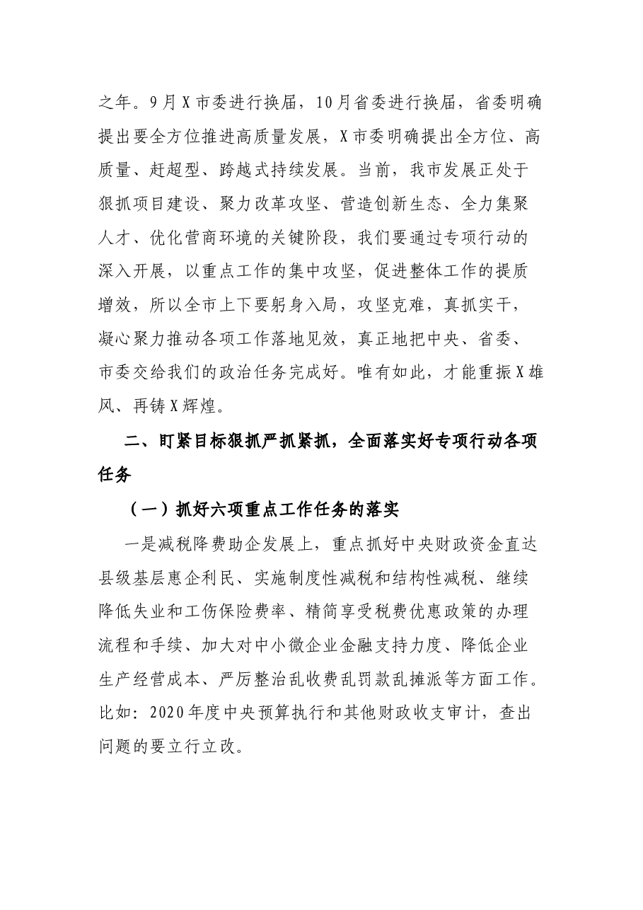 在全市“6+X”重点工作专项行动动员会上的讲话.docx,第2页预览