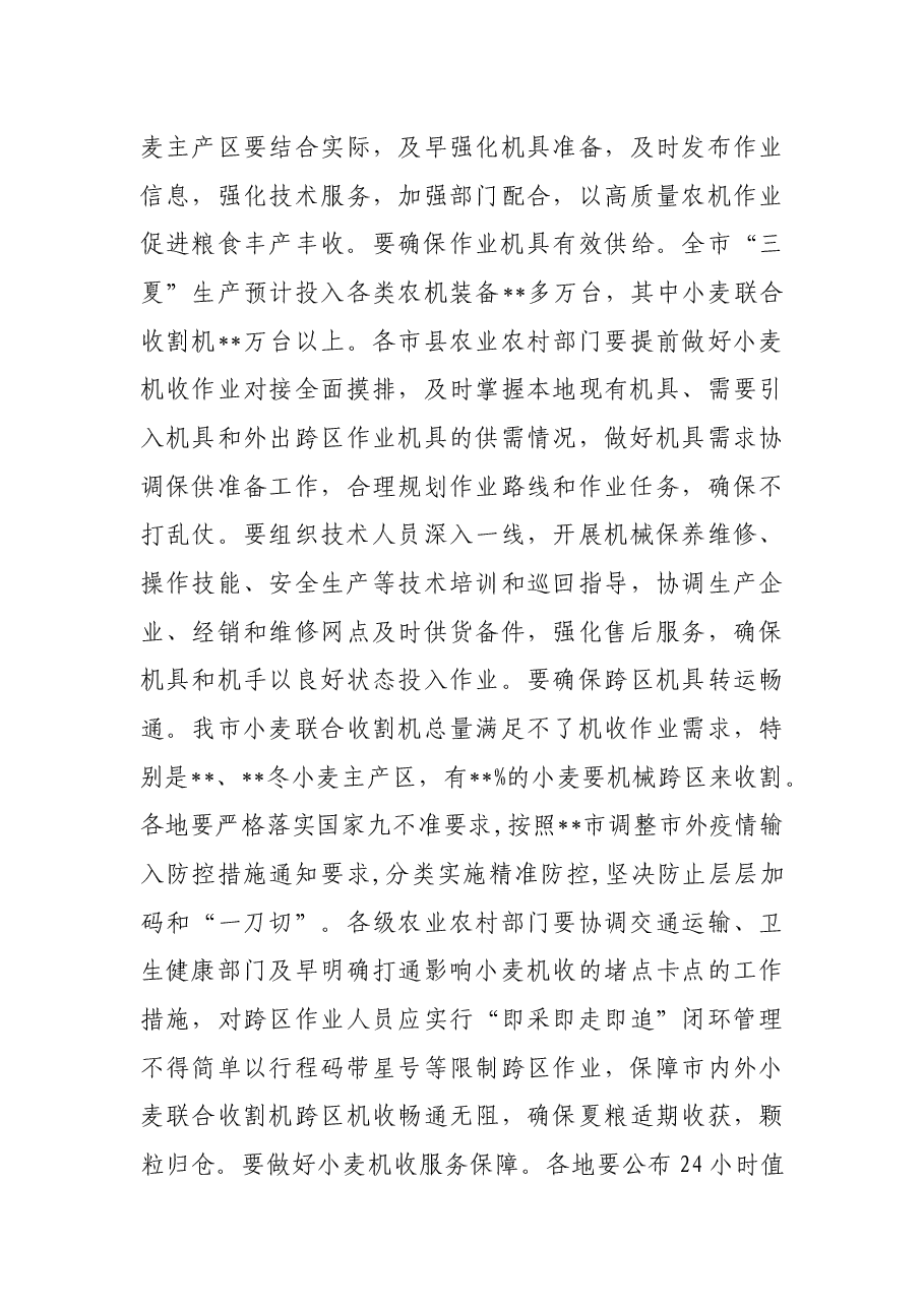 在全市“三夏”生产工作推进电视电话会议上的讲话.docx,第3页预览