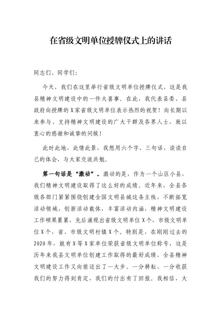 在省级文明单位授牌仪式上的讲话.docx,第1页预览