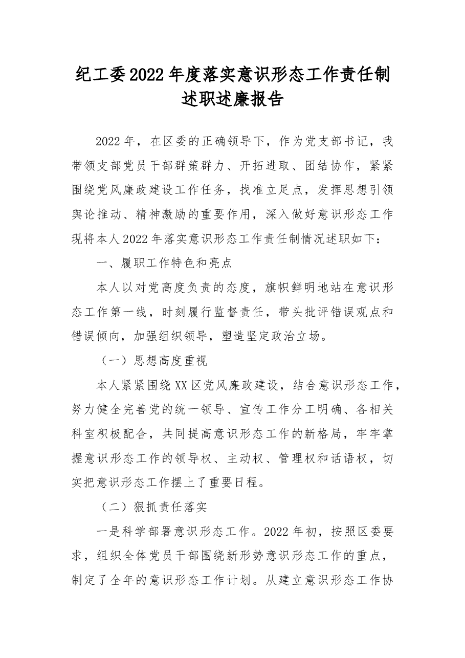纪工委2022年度落实意识形态工作责任制述职述廉报告.docx,第1页预览
