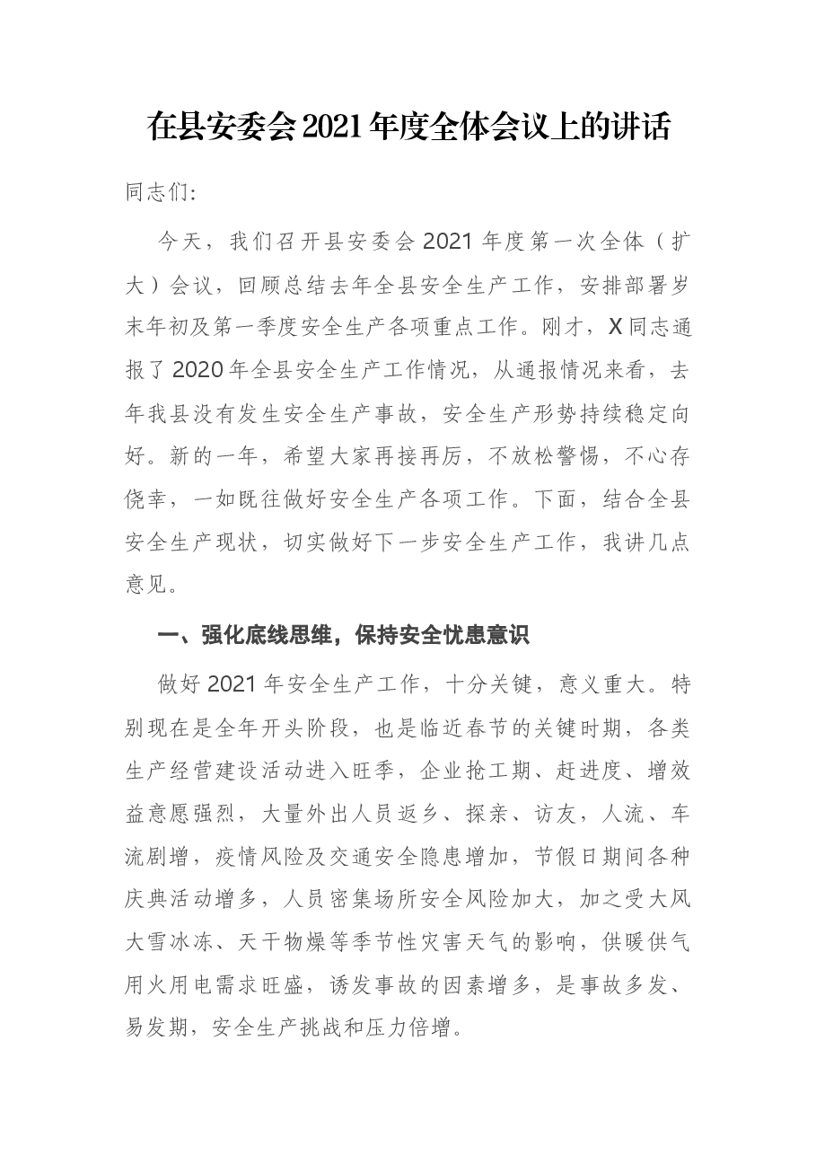 在县安委会2021年度全体会议上的讲话.docx，第1页预览