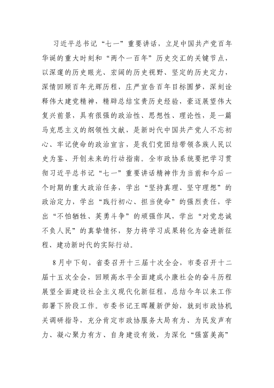 在市政协X届XX次常委会会议上的讲话.docx,第2页预览