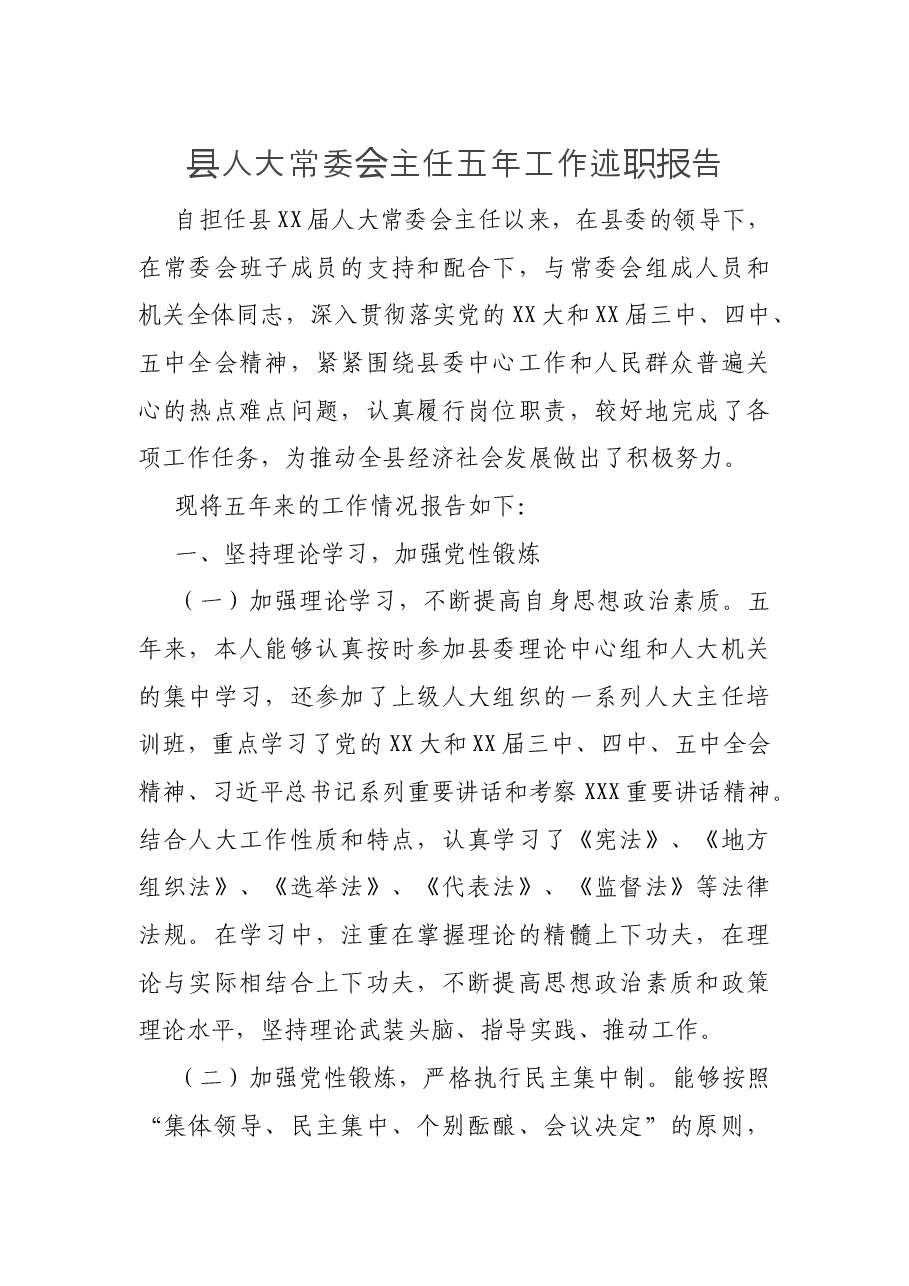 县人大常委会主任五年工作述职报告.docx,第1页预览