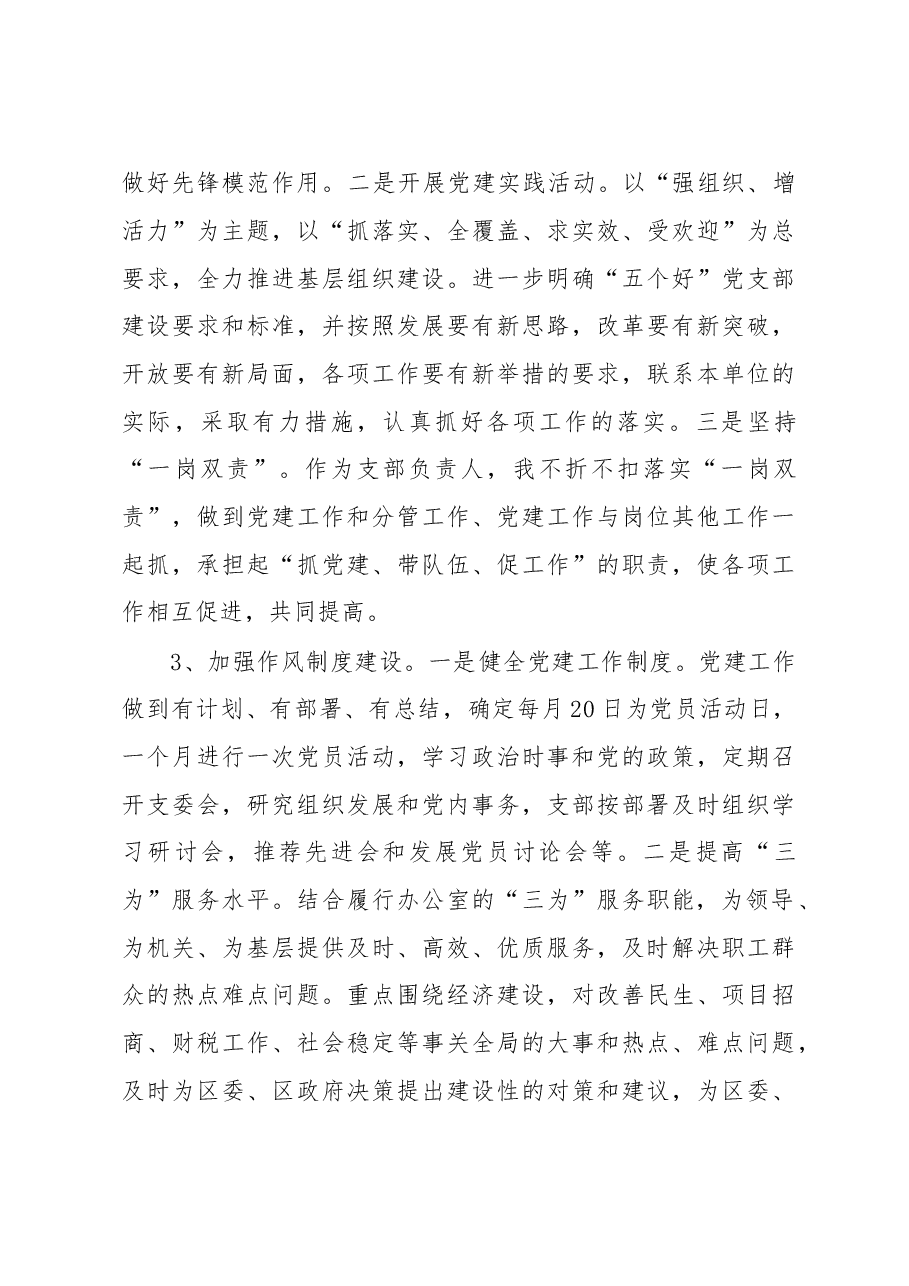 党委办公室党支部书记2022年度落实主体责任述职报告.docx,第3页预览