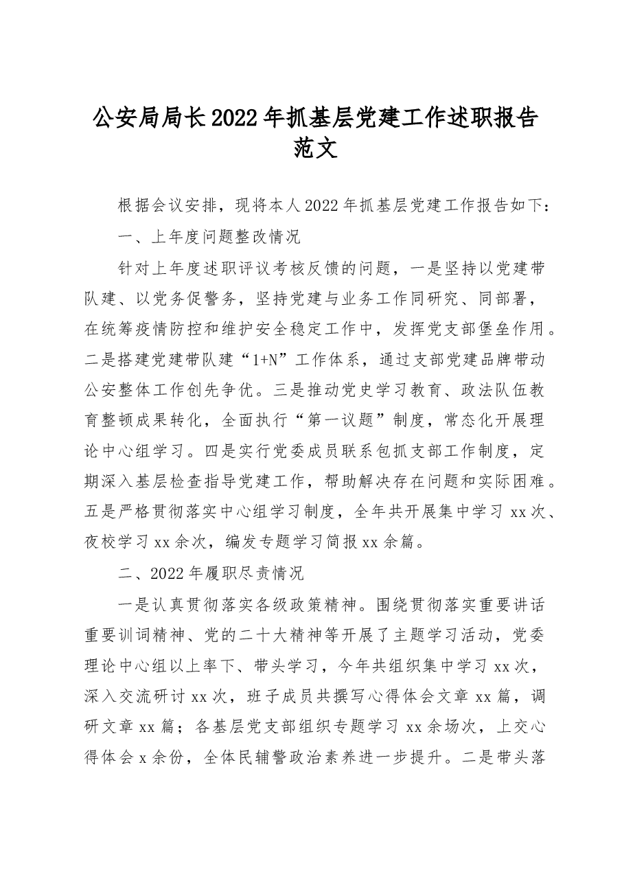 公安局局长2022年抓基层党建工作述职报告范文.docx,第1页预览