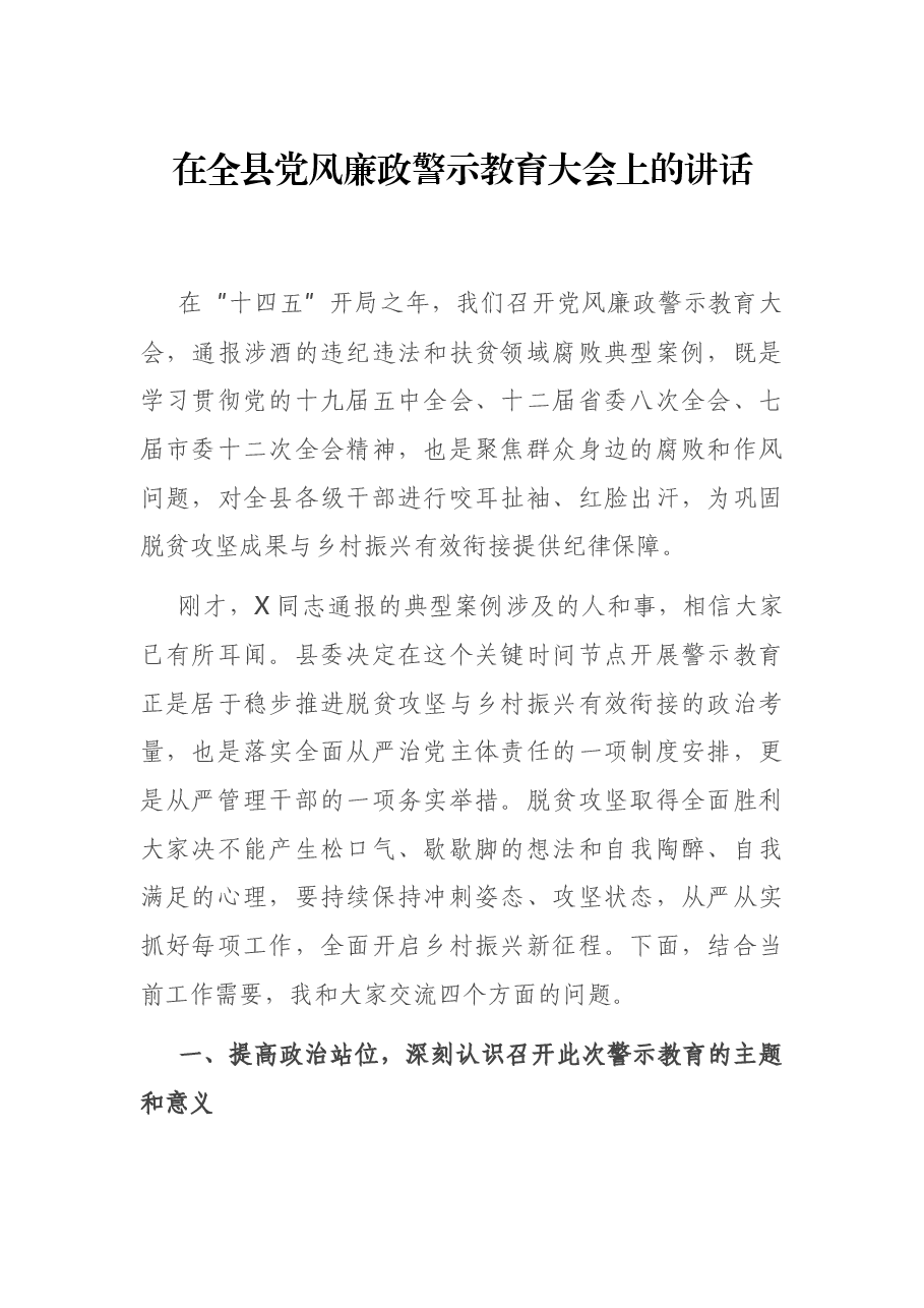 在全县党风廉政警示教育大会上的讲话.docx,第1页预览