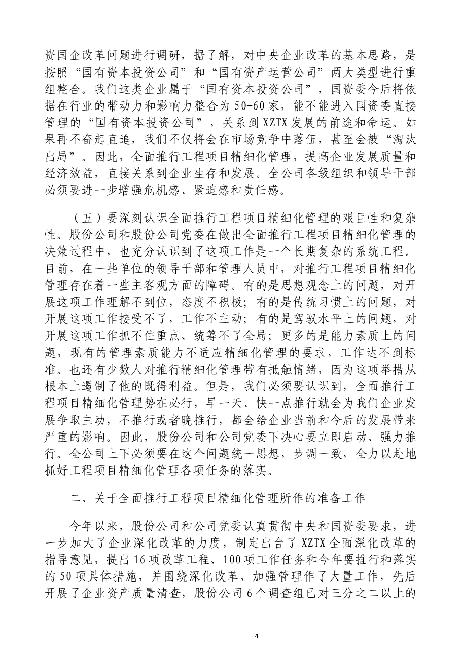 总经理在全面推行工程项目精细化管理动员大会上的讲话.docx,第4页预览