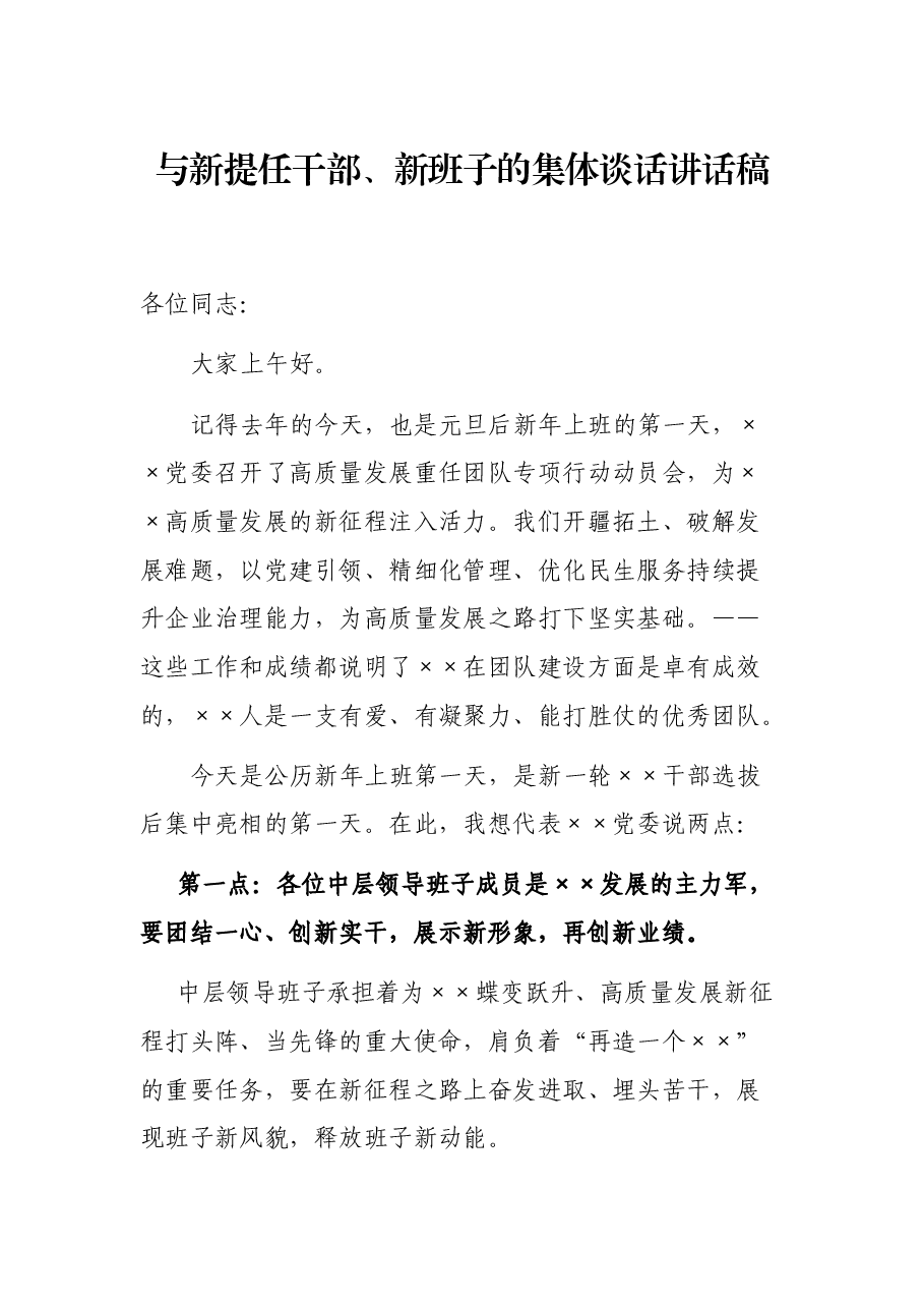与新提任干部、新班子的集体谈话讲话稿.docx,第1页预览