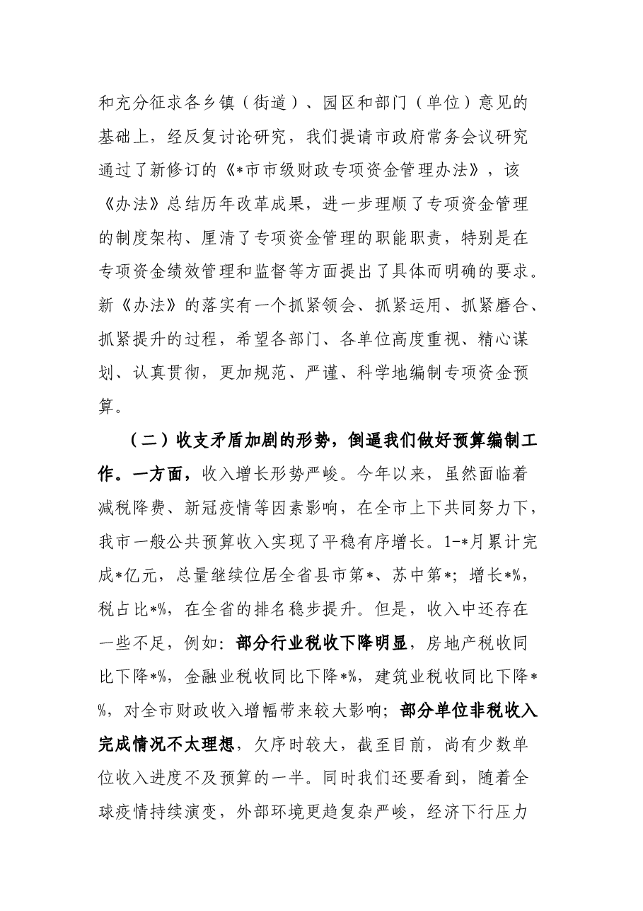 在某市部门预算编制大会上的讲话.docx,第3页预览