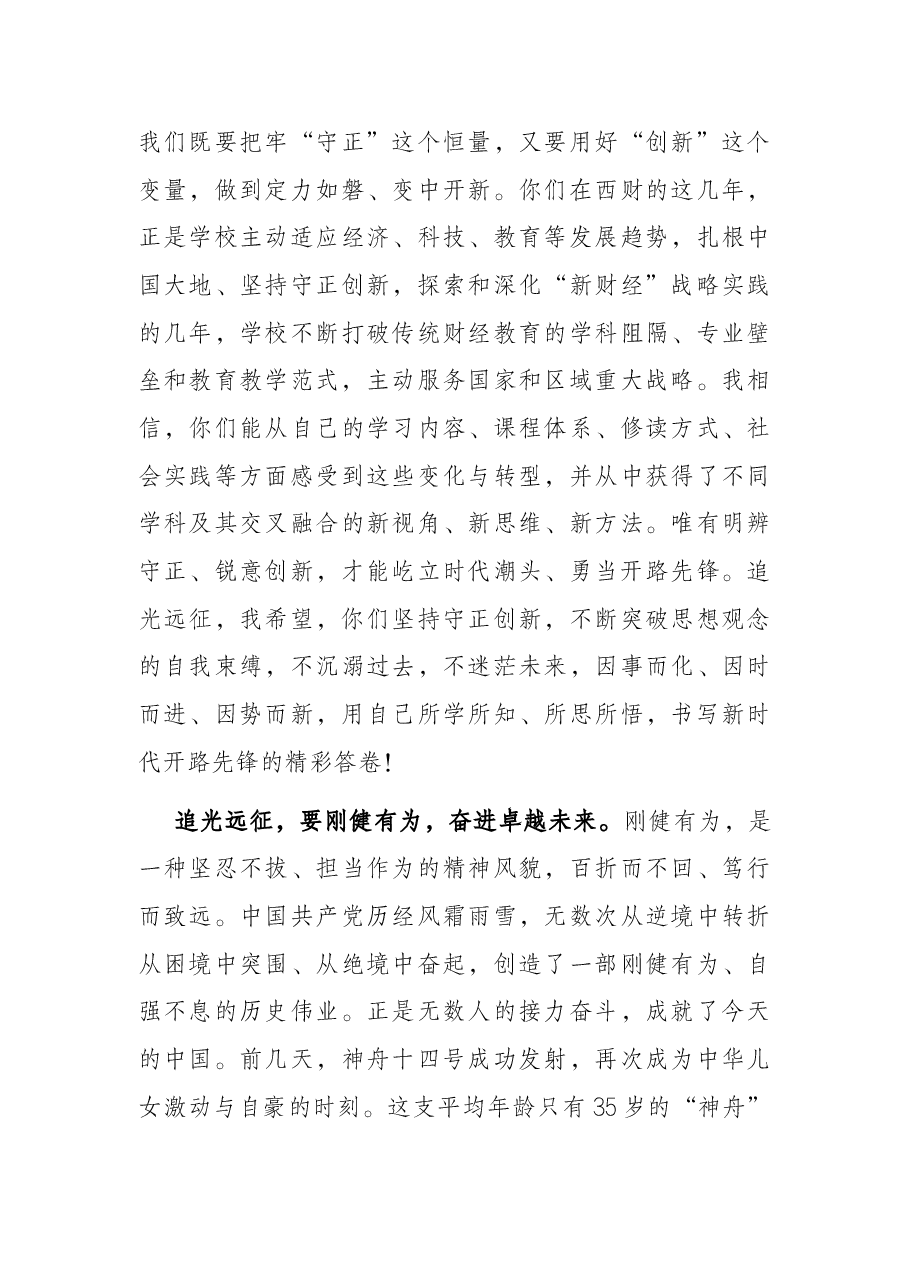 追光而行 奔赴远征——在2022届毕业典礼暨授位仪式上的讲话.docx,第4页预览