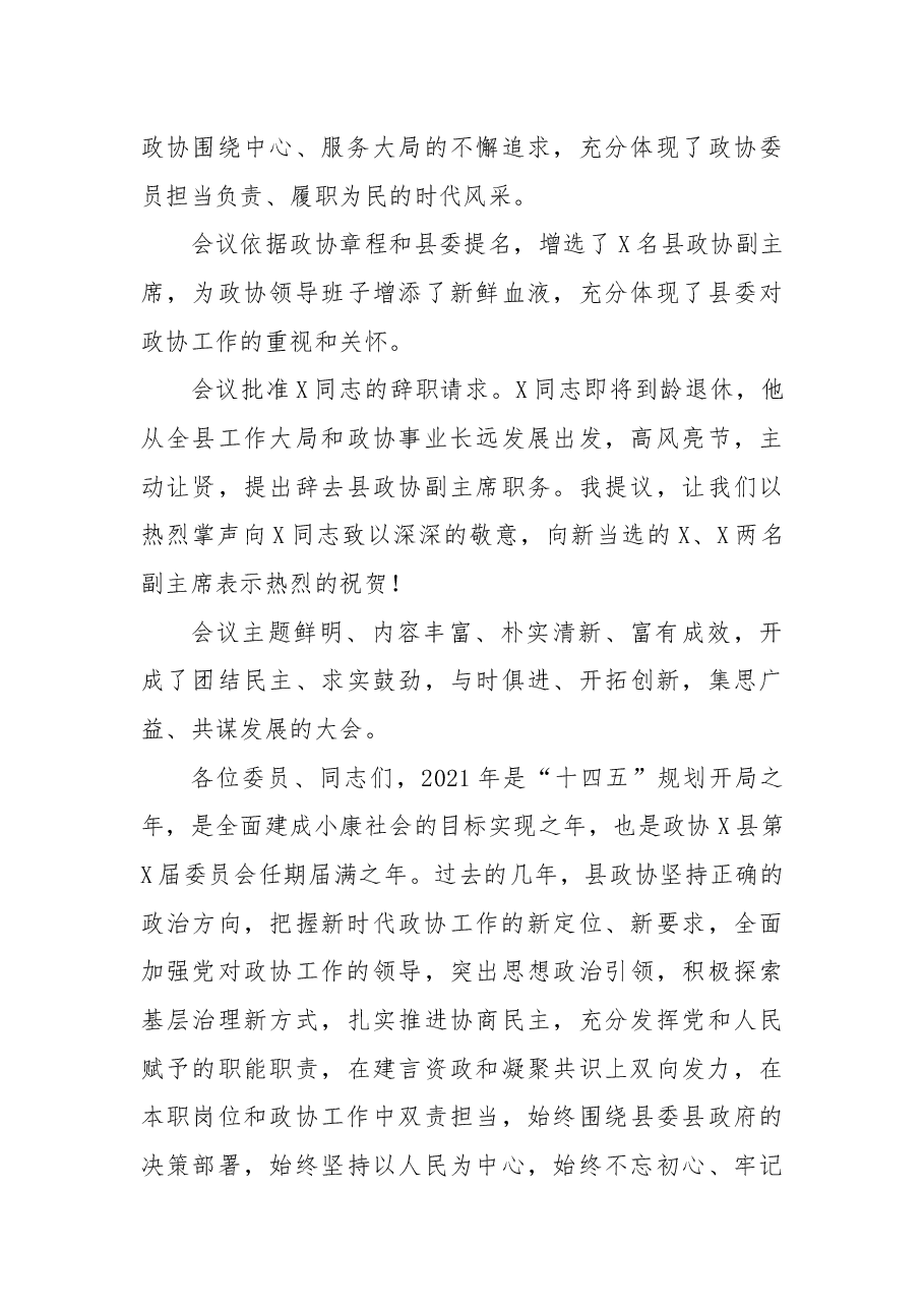 县政协主席在政协X县第X届委员会第X次会议上的讲话.docx,第3页预览