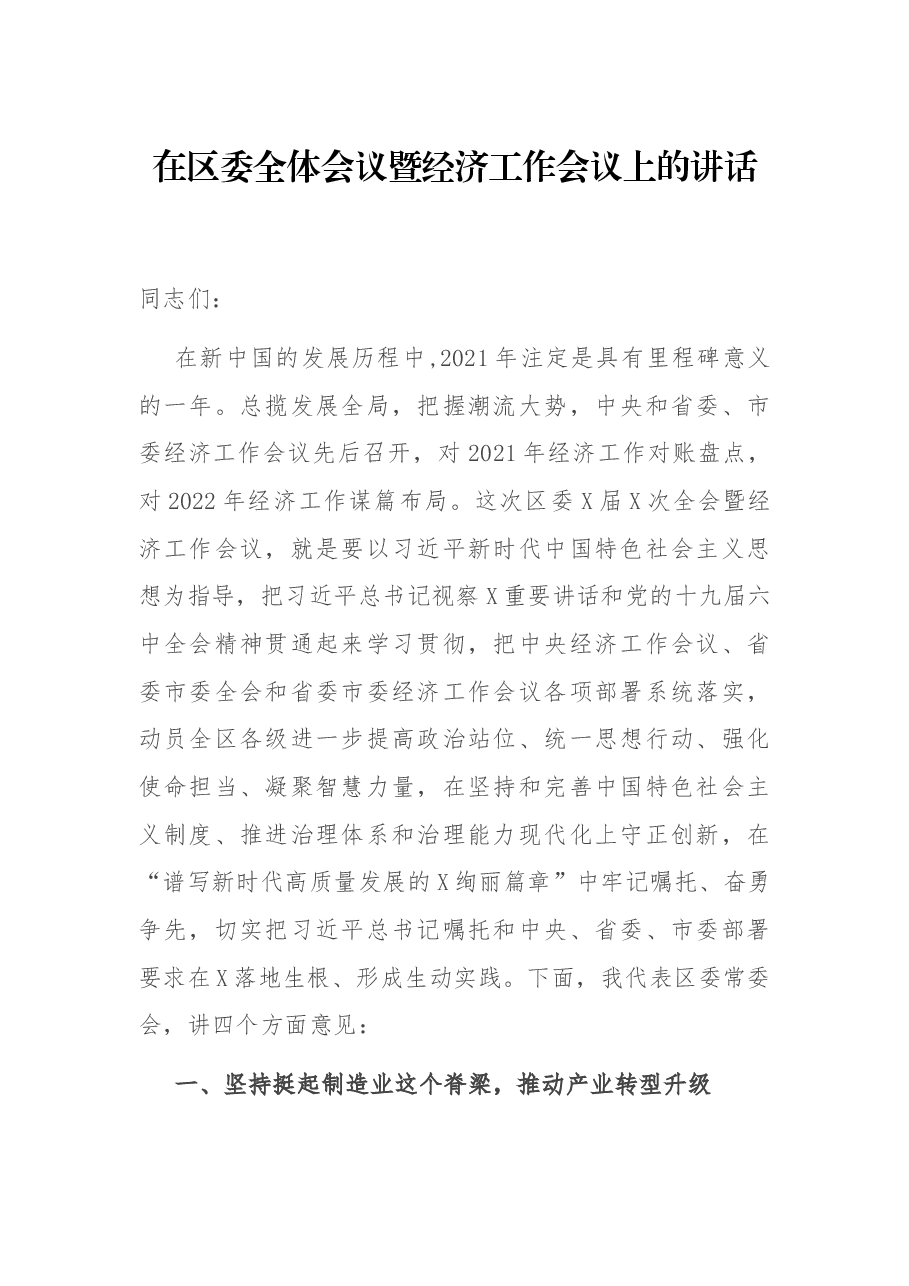 在区委全体会议暨经济工作会议上的讲话.docx,第1页预览