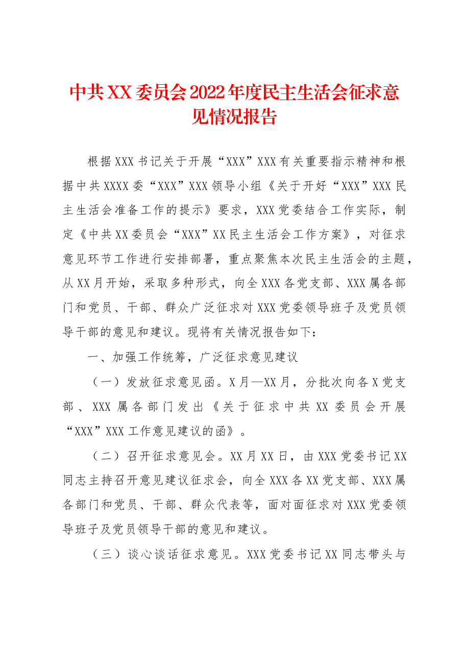 2022年度民主生活会征求意见情况报告.docx,第1页预览