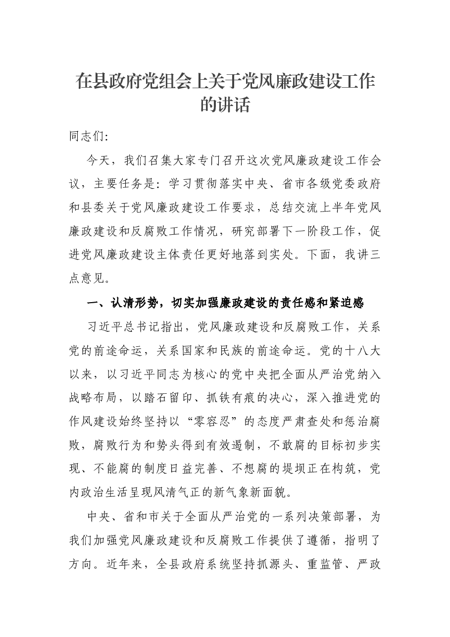 在县政府党组会上关于党风廉政建设工作的讲话.docx,第1页预览