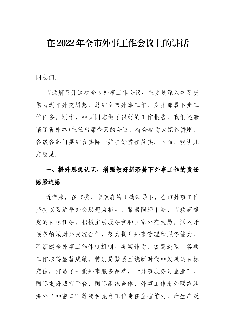 在2022年全市外事工作会议上的讲话.docx,第1页预览