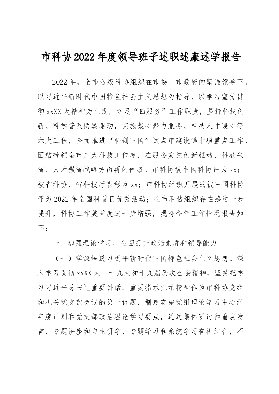 市科协2022年度领导班子述职述廉述学报告.docx,第1页预览