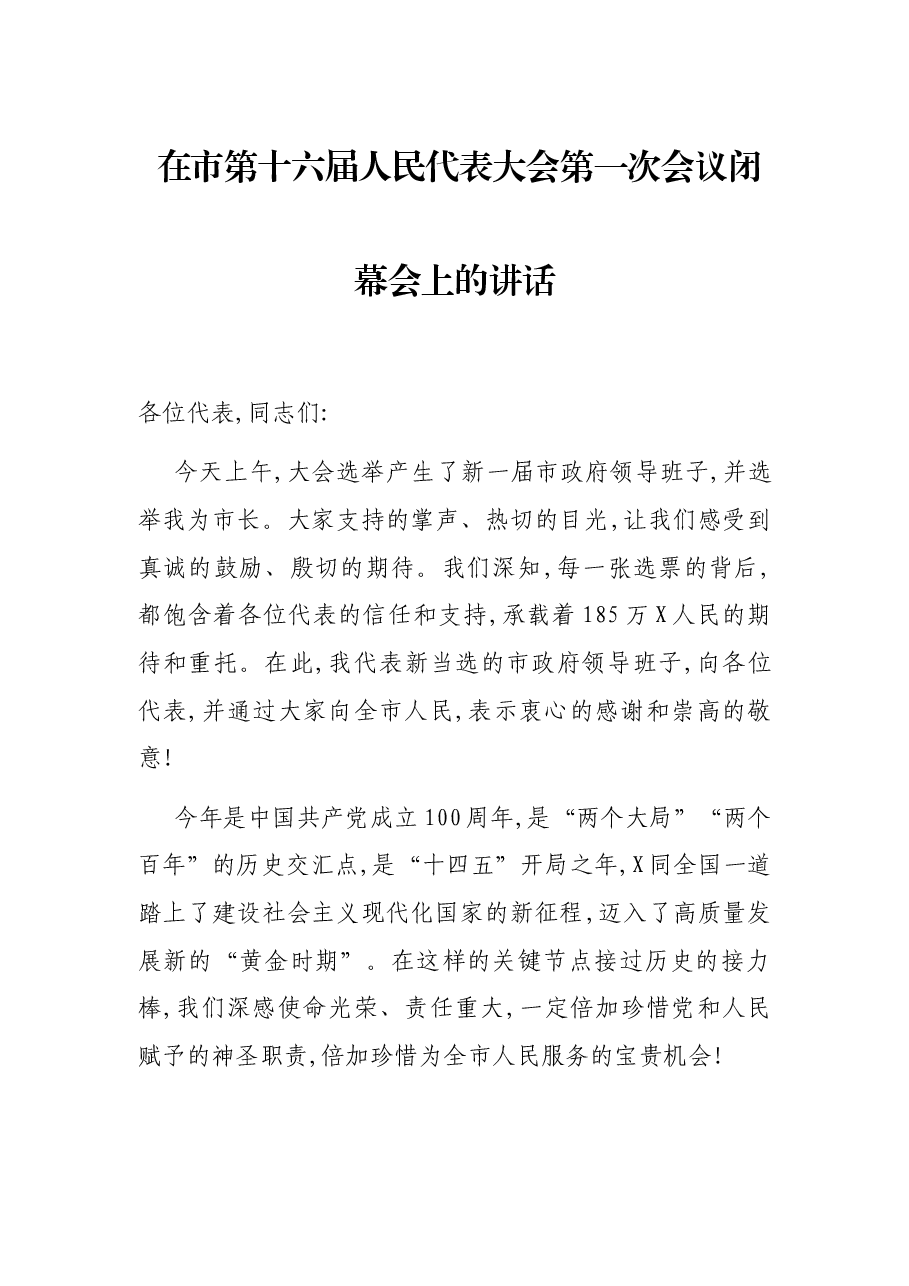 在市第十六届人民代表大会第一次会议闭幕会上的讲话.docx,第1页预览