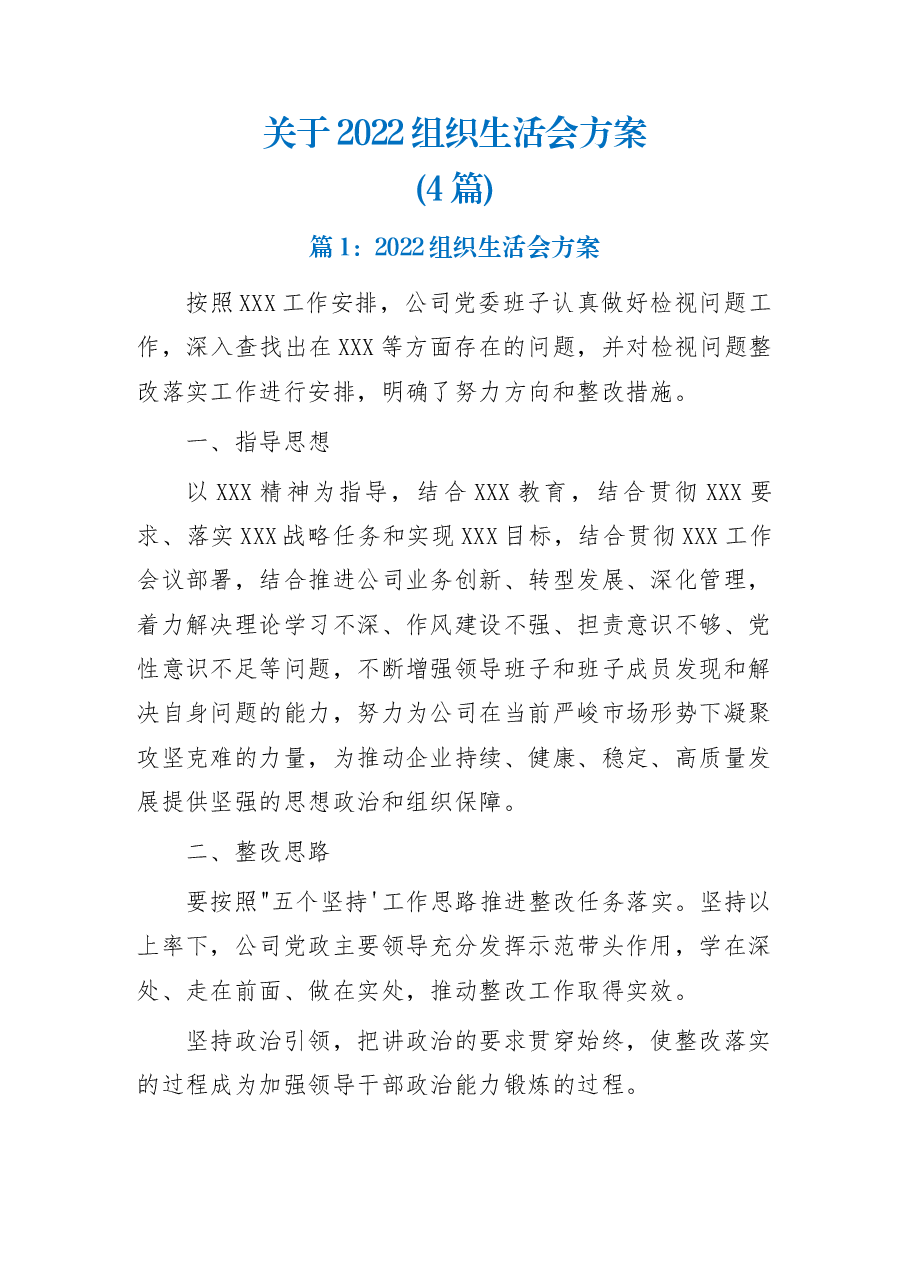 (4篇)关于2022组织生活会方案.docx,第1页预览