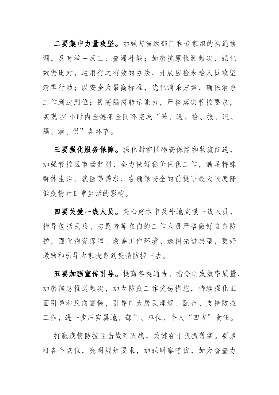 疫情应急处置工作领导小组会议讲话提纲.docx,第2页预览