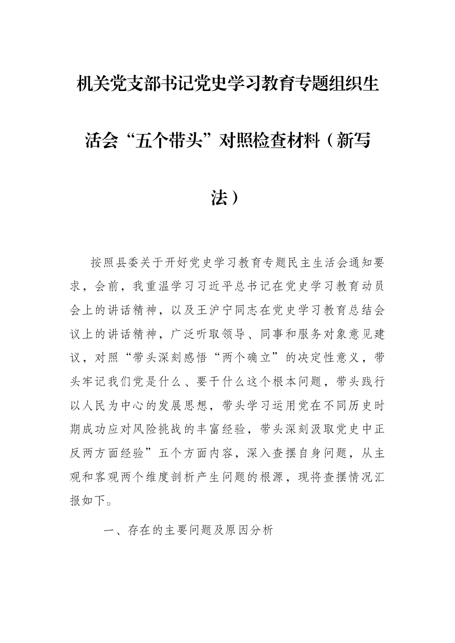 机关党支部书记党史学习教育专题组织生活会“五个带头”对照检查材料(新写法).docx,第1页预览