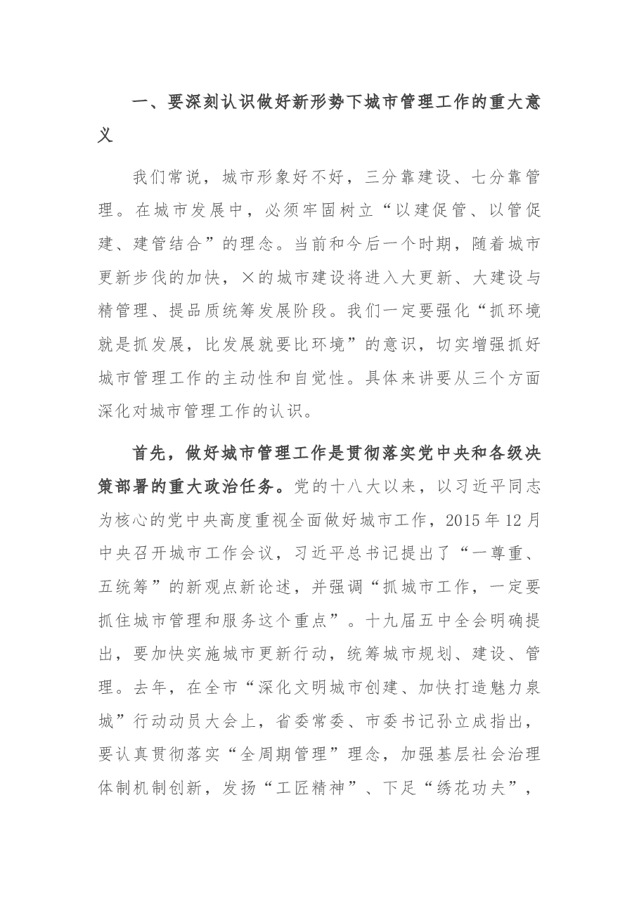 在城市管理综合考评点评会暨城市管理重点工作部署会上的讲话.docx,第2页预览