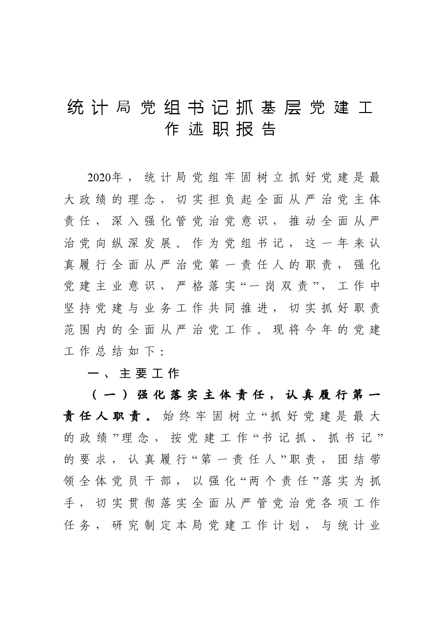 年终12:统计局党组书记抓基层党建工作述职报告.docx,第1页预览