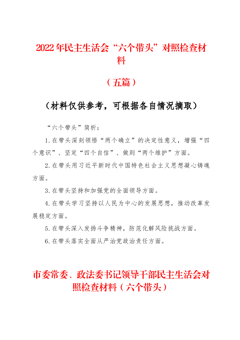 (5篇)2022年度民主生活会“六个带头”对照检查材料(机关单位).docx,第1页预览