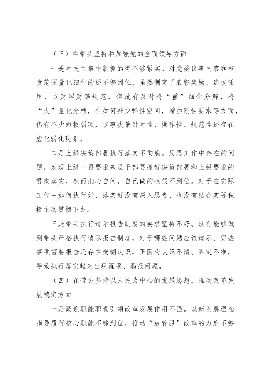 2022年民主生活会个人对照检查材料(对照六个方面).docx,第4页预览