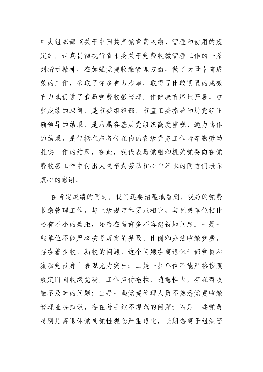 在规范党费收缴工作会议上的讲话.docx，第2页预览