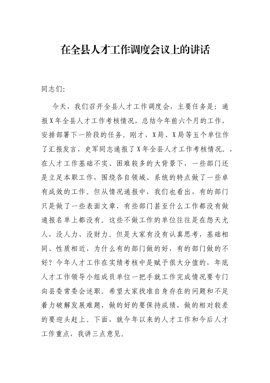 在全县人才工作调度会议上的讲话.docx,第1页预览