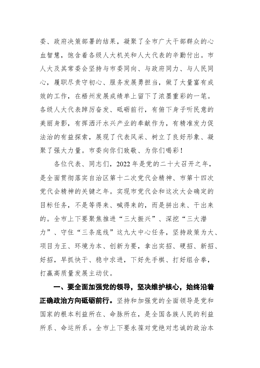梧州市市委书记蒋连生在市十五届人大二次会议闭幕会上的讲话.docx,第3页预览