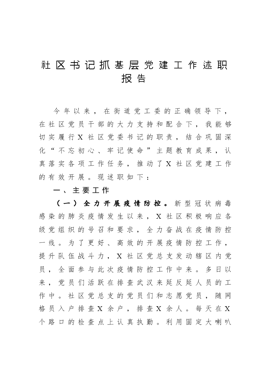 社区书记抓基层党建工作述职报告.docx,第1页预览