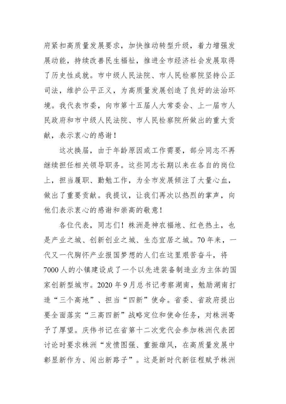 株洲市委书记曹慧泉在市十六届人大一次会议闭幕式上的讲话.docx，第3页预览