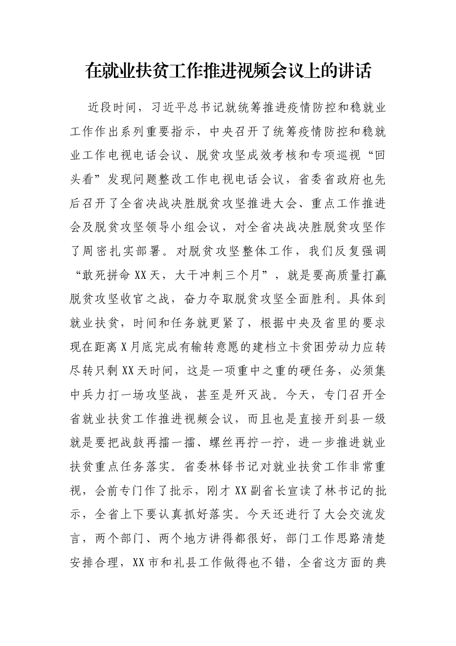 在就业扶贫工作推进视频会议上的讲话.docx,第1页预览