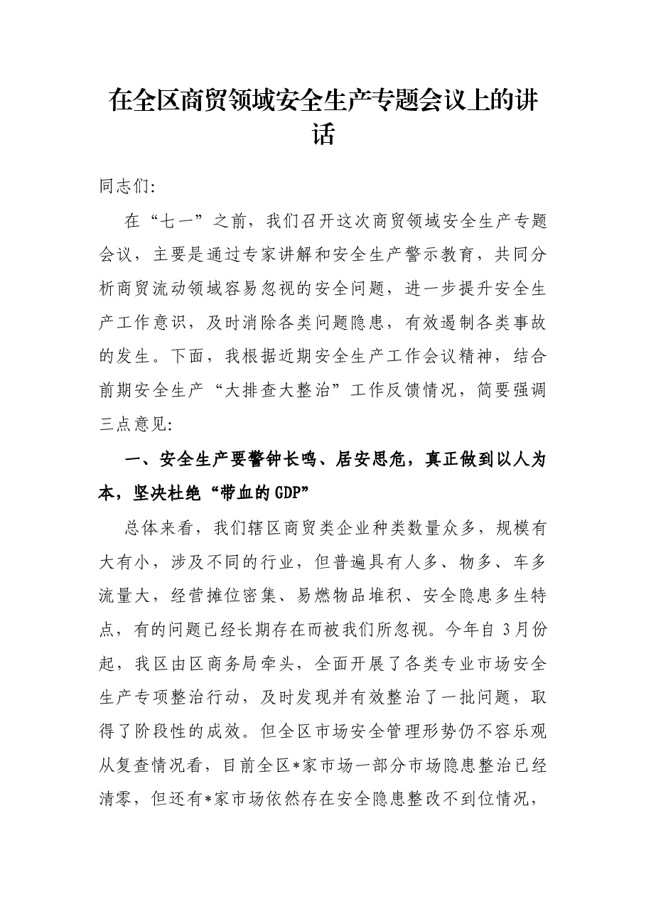 在全区商贸领域安全生产专题会议上的讲话.docx,第1页预览