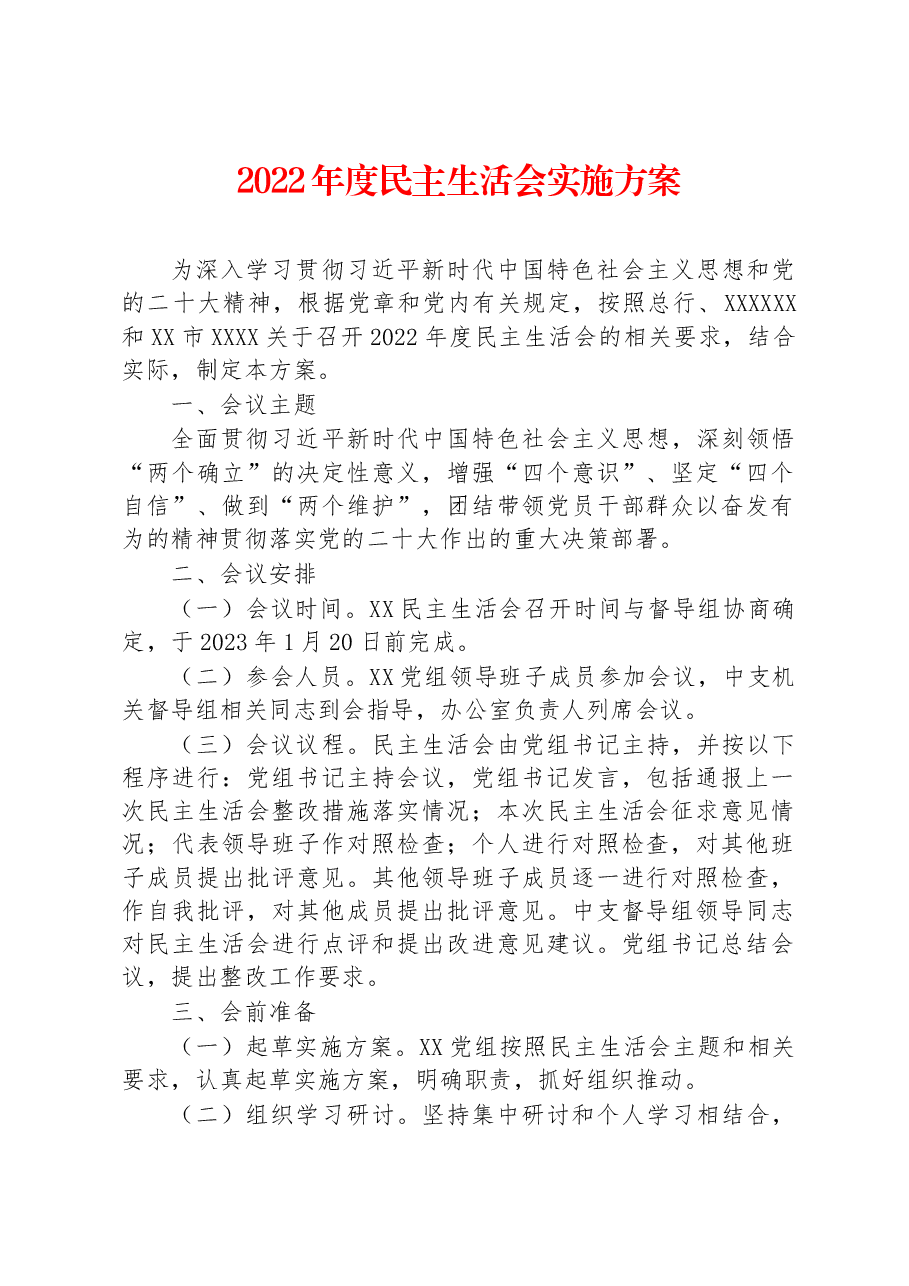 2022年度民主生活会实施方案.docx,第1页预览