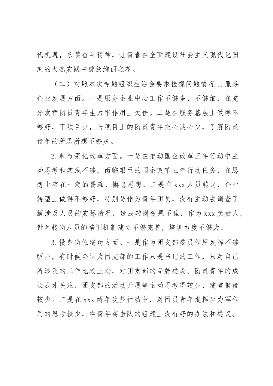 国有企业专题组织生活会个人对照检查材料.docx,第3页预览