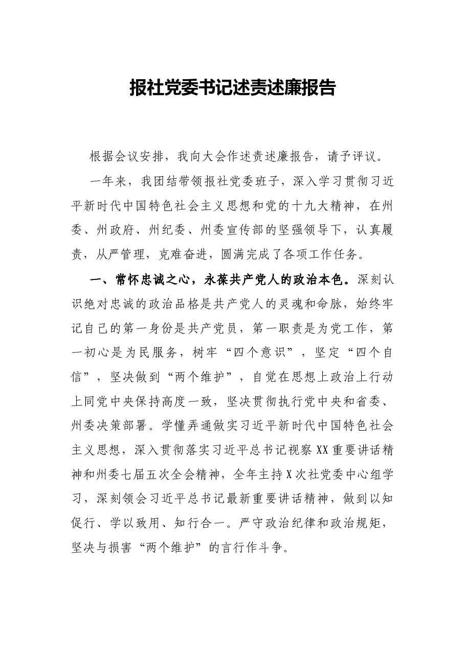 报社党委书记述责述廉报告.docx,第1页预览