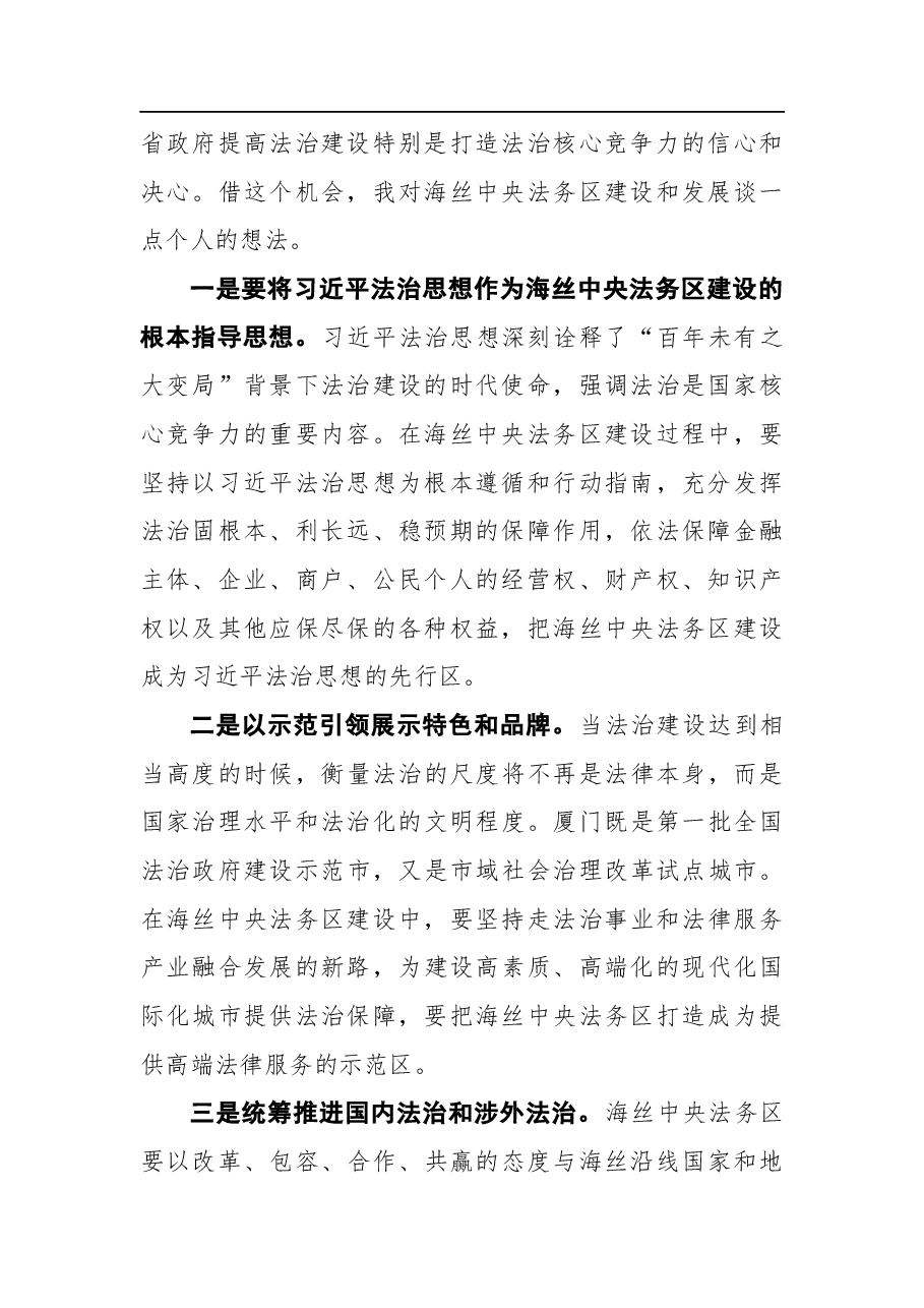 全国人大监察和司法委员会副主任委员徐显明在海丝中央法务区启动大会暨首届论坛上的致辞.docx,第2页预览