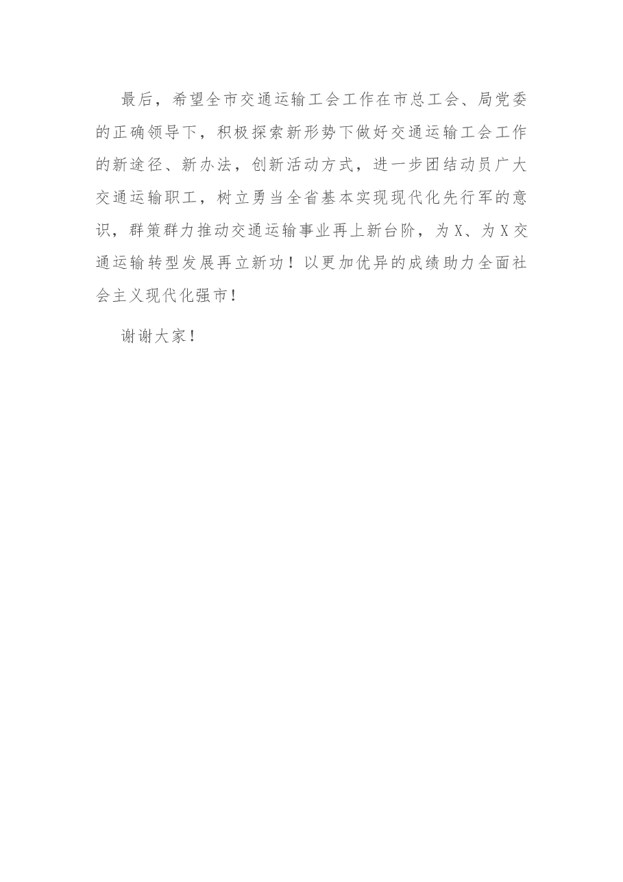 在市交通运输工会2021年工作会议上的讲话.docx,第4页预览