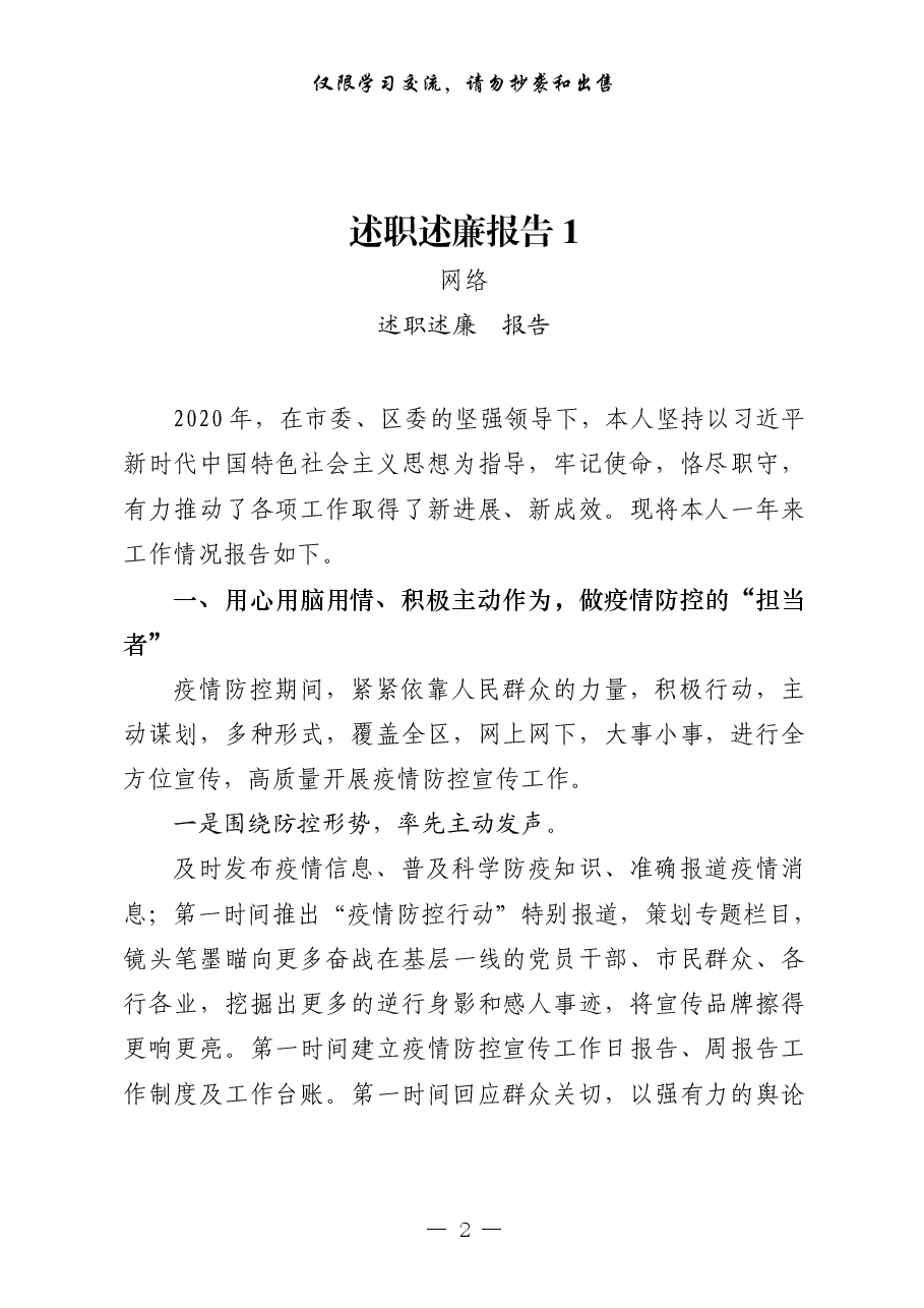 20201225从这些精彩文章中,学习述职述廉报告的写法(12篇3.8万字,仅供学习,请勿抄袭).pdf,第2页预览