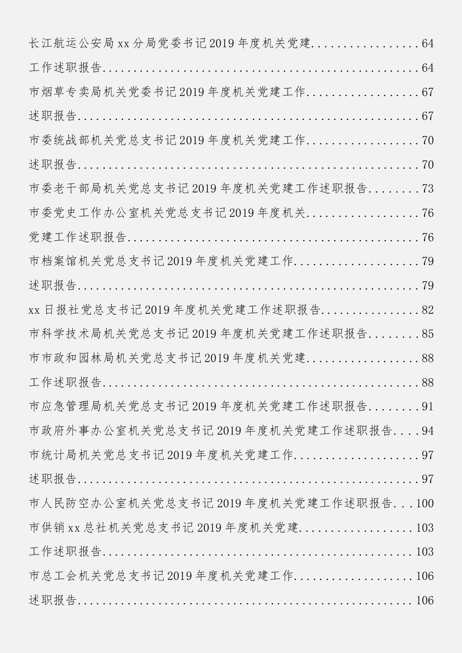 (50篇)机关党组织书记述职报告.docx,第2页预览