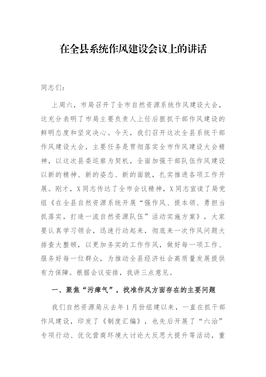 在全县系统作风建设会议上的讲话.docx,第1页预览