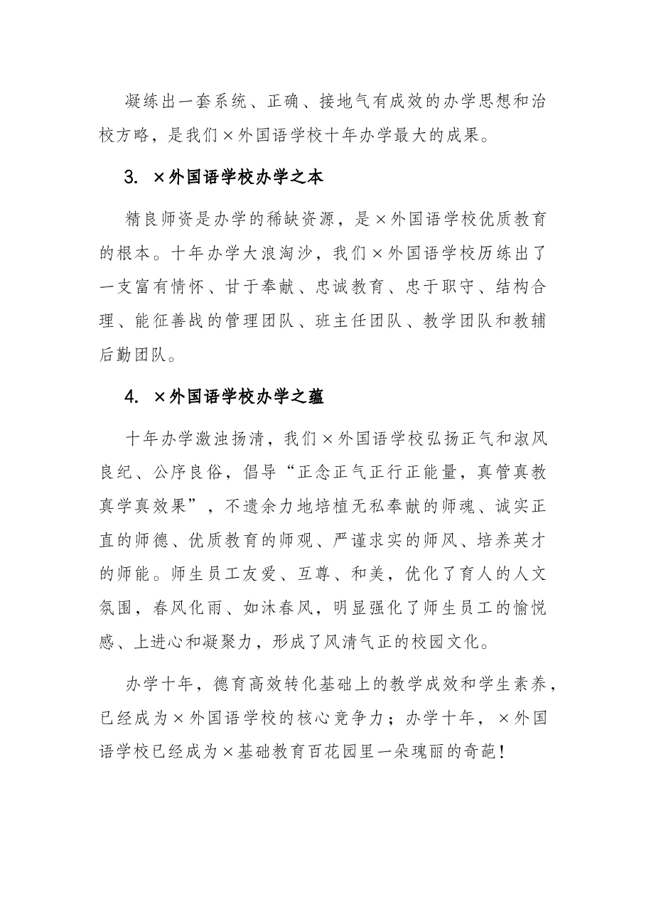 高级中学顾问在×外国语学校十年庆典上致辞.docx,第3页预览
