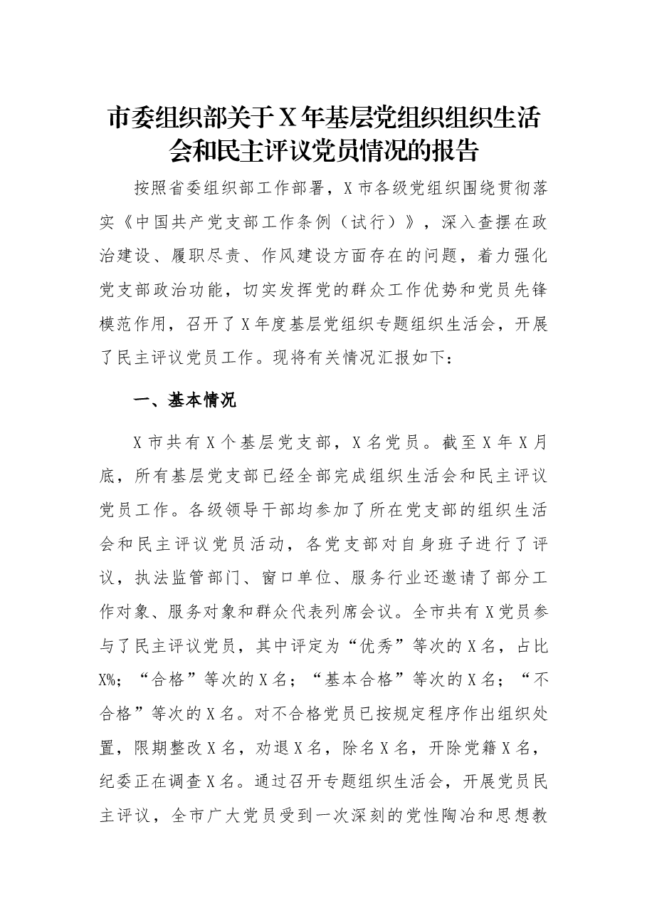 市委组织部关于X年基层党组织组织生活会和民主评议党员情况的报告.docx,第1页预览