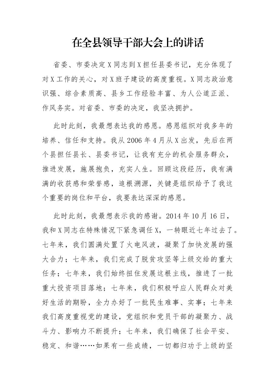 在全县领导干部大会上的讲话..docx,第1页预览