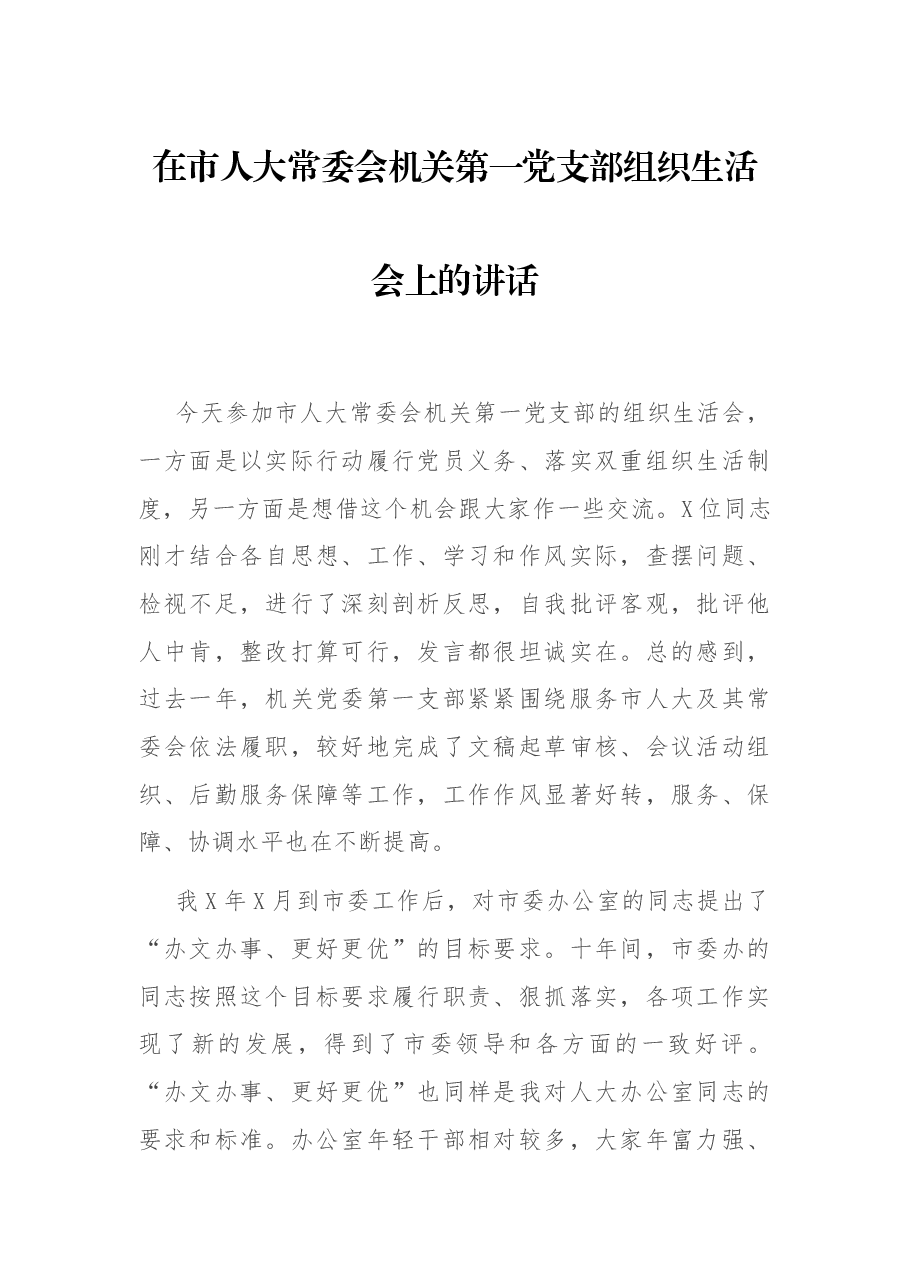 在市人大常委会机关第一党支部组织生活会上的讲话.docx,第1页预览