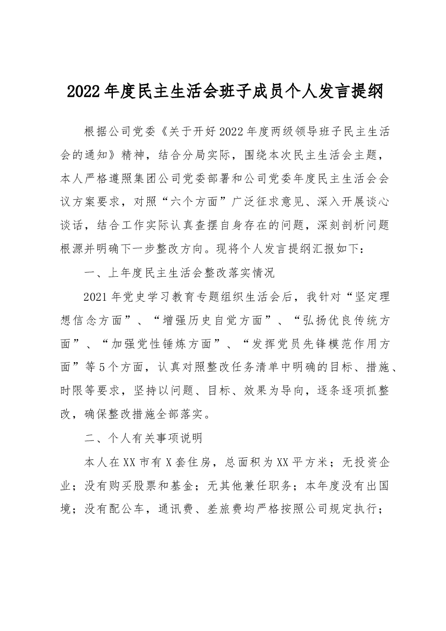 2022年度民主生活会班子成员个人发言提纲.docx,第1页预览
